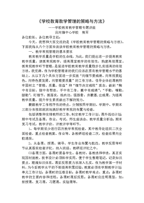 复件 学校教育教学管理的策略与方法