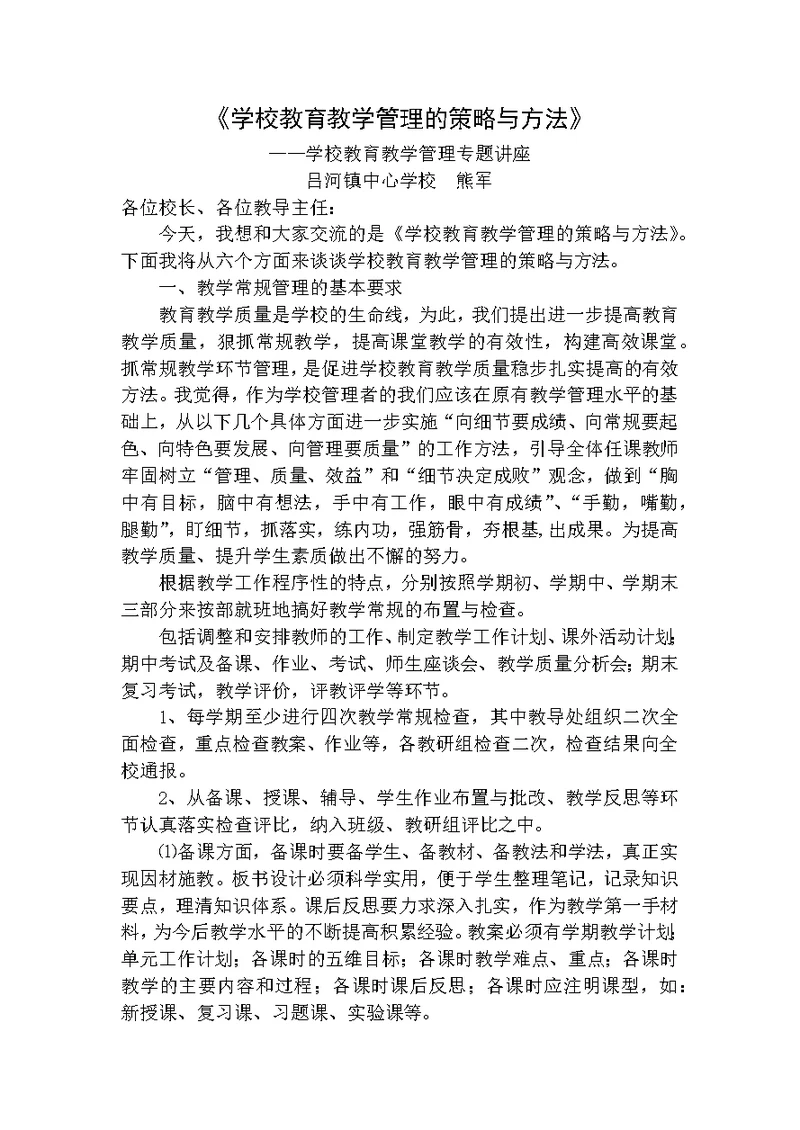 复件 学校教育教学管理的策略与方法