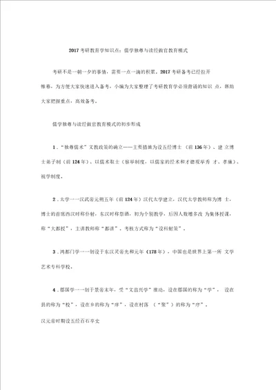 考研教育学知识点儒学独尊与读经做官教育模式