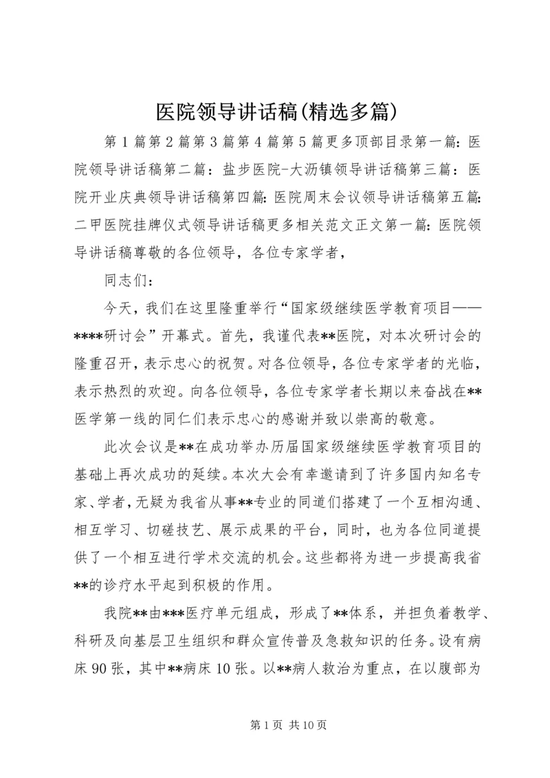 医院领导讲话稿(精选多篇).docx