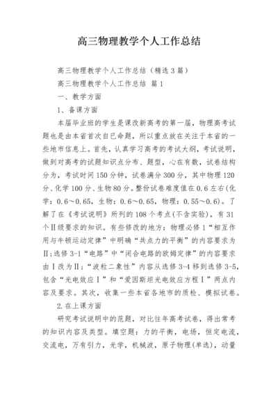 高三物理教学个人工作总结.docx