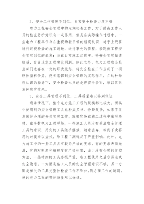 关于电力安全的论文【精品多篇】.docx