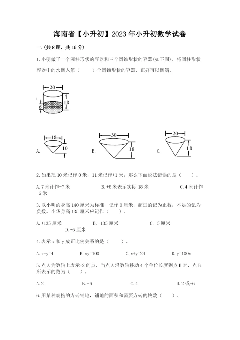 海南省【小升初】2023年小升初数学试卷（达标题）.docx