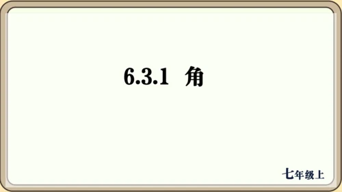 人教版（2024）数学七年级上册6.3.1   角课件（共26张PPT）