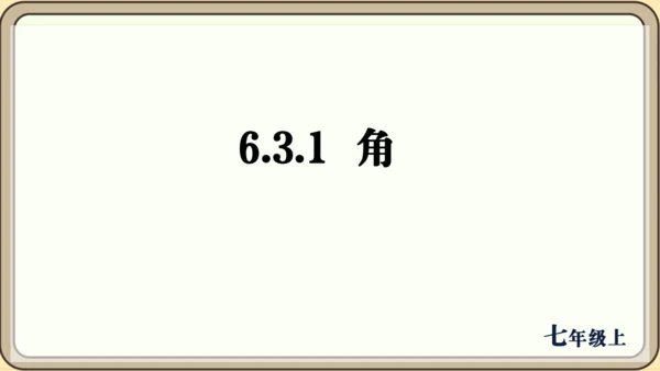人教版（2024）数学七年级上册6.3.1   角课件（共26张PPT）