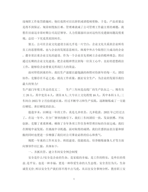 精编之生产部门年度工作总结模板.docx
