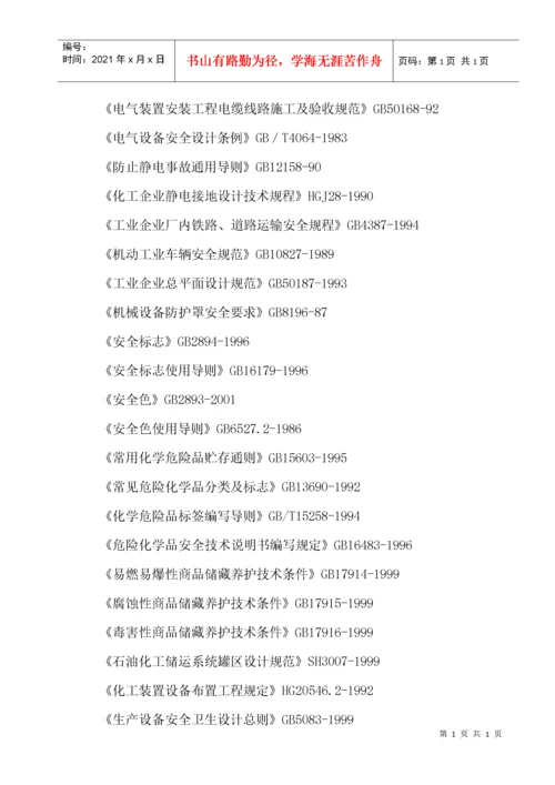 危化品企业安全评价.docx