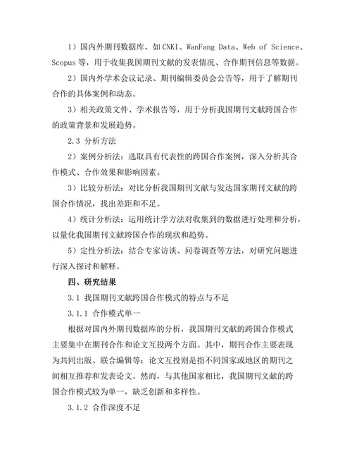 期刊文献的跨国合作现状分析