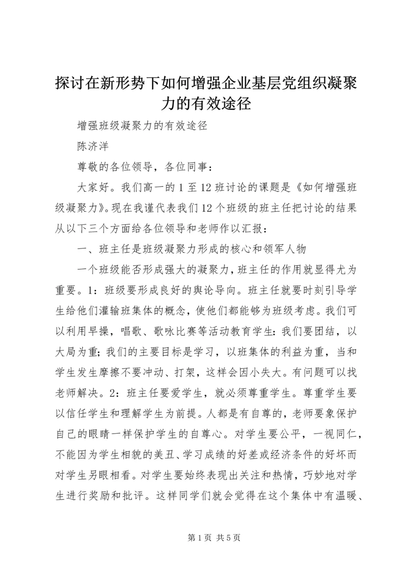 探讨在新形势下如何增强企业基层党组织凝聚力的有效途径 (4).docx