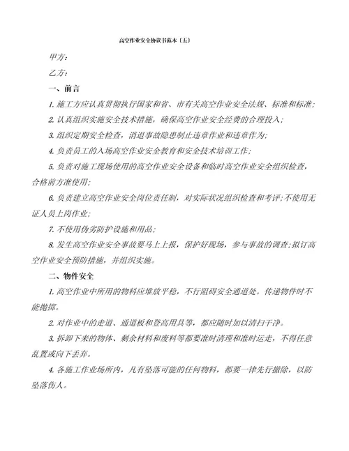 高空作业安全协议书范本(14篇)