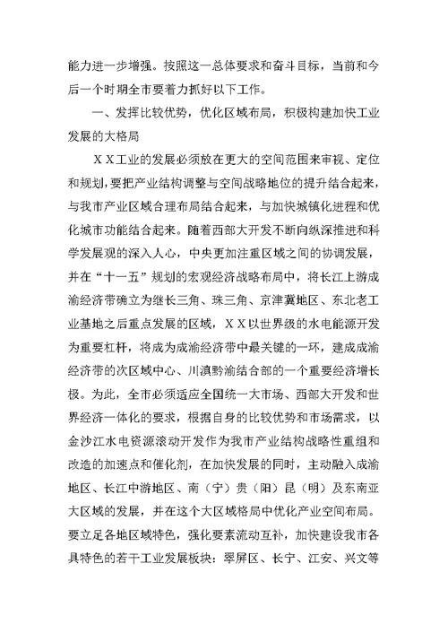 在市委工业工作广播电视大会上的讲话[推荐]