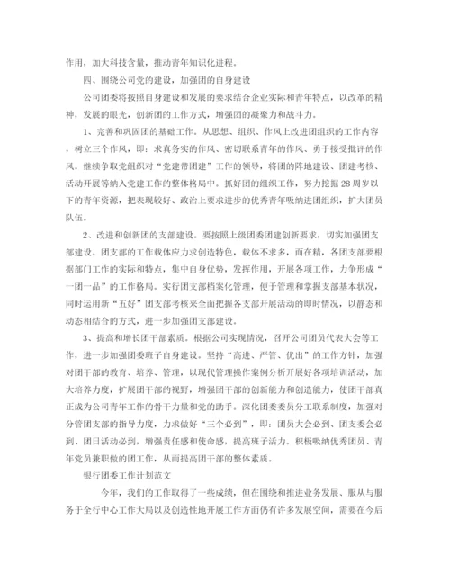 精编之团委工作计划范文精选.docx