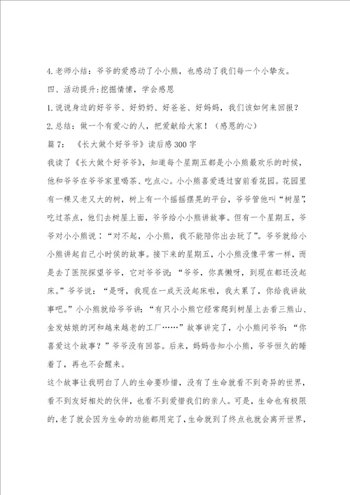 长大做个好爷爷教学反思