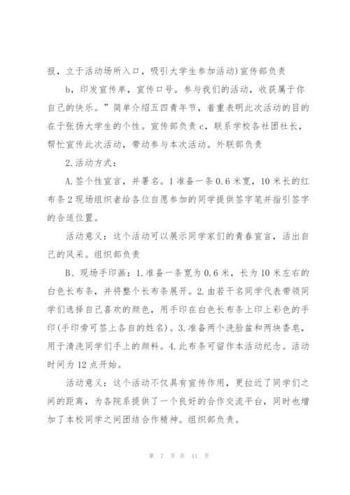 社区五四青年节活动策划方案2022年5篇.docx