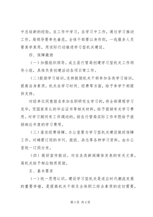 行管局建设学习型机关实施方案 (2).docx