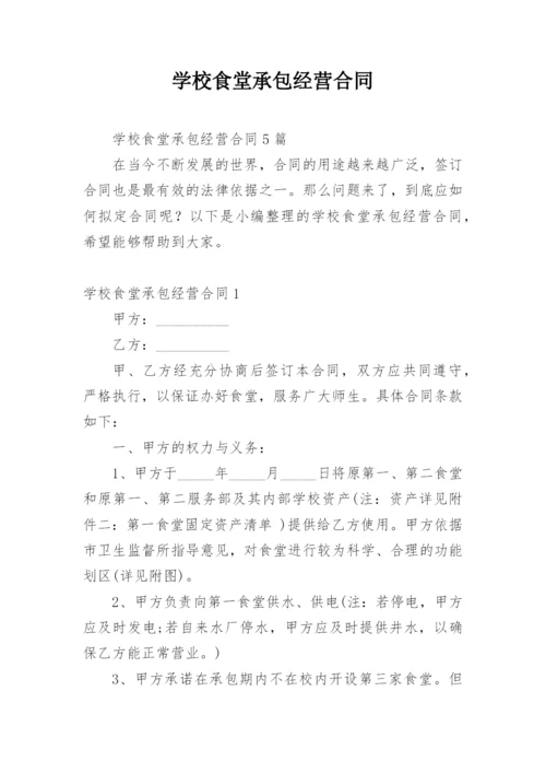 学校食堂承包经营合同.docx