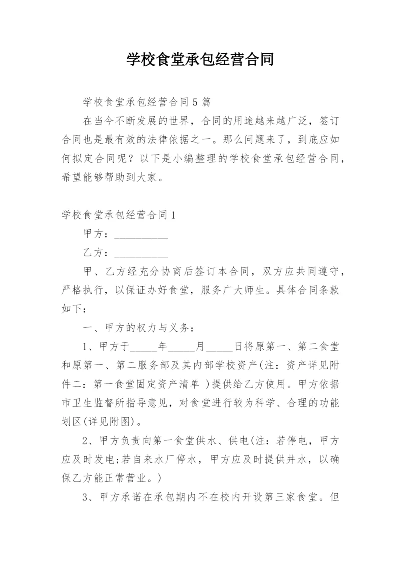 学校食堂承包经营合同.docx