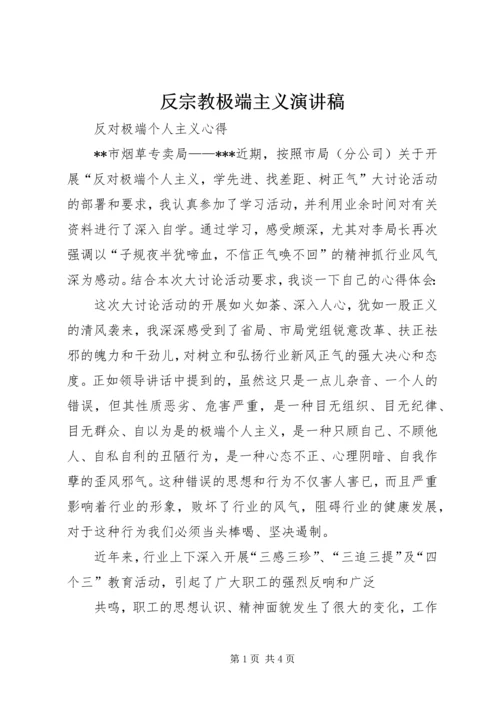 反宗教极端主义演讲稿 (2).docx