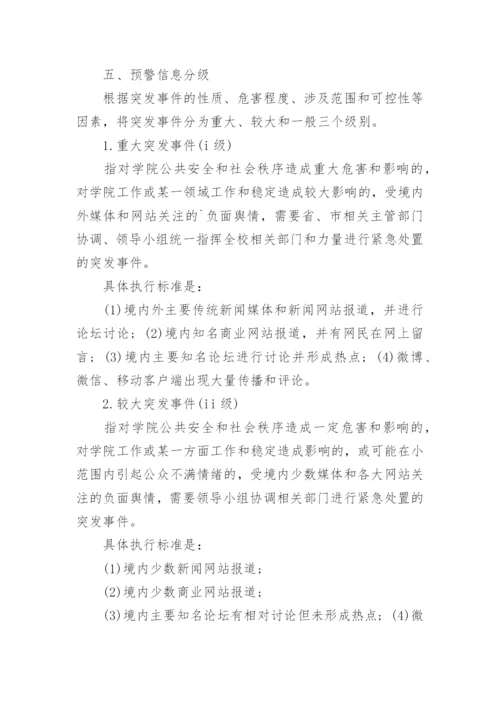 舆情处置应急预案7篇.docx