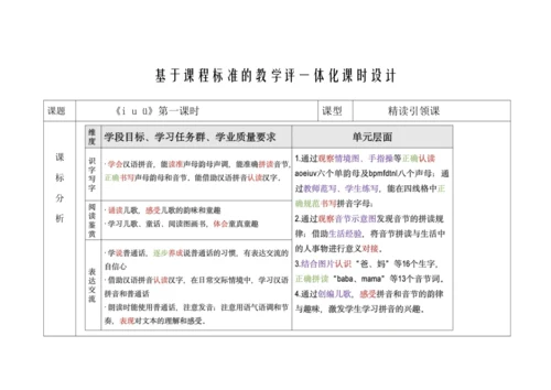 【新教材】2(iuü第一课时）“教学评一体化”教学设计