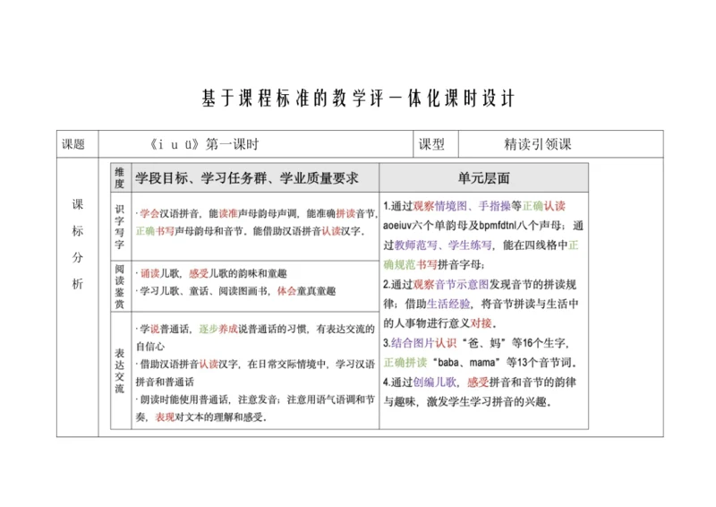 【新教材】2(iuü第一课时）“教学评一体化”教学设计