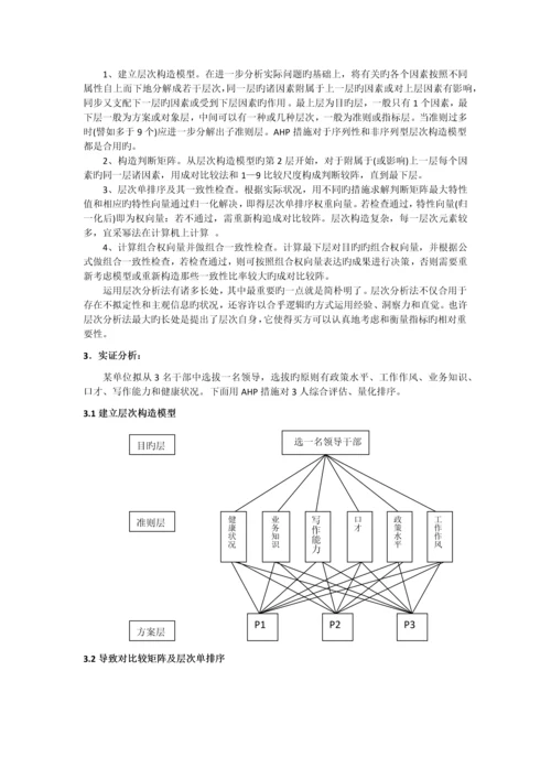 AHP方法在人才绩效评估中的决策分析.docx