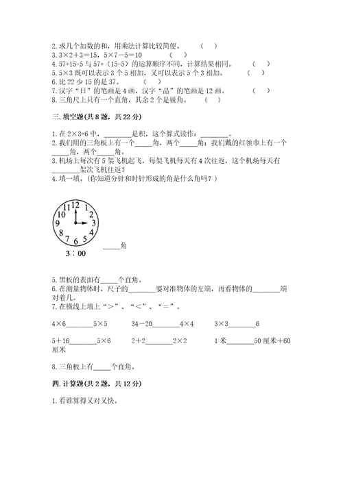 小学二年级上册数学期中测试卷附参考答案达标题