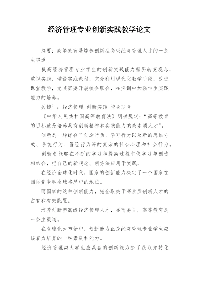 经济管理专业创新实践教学论文.docx