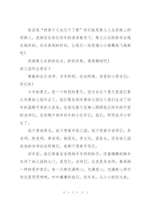 幼儿园毕业感言(合集15篇).docx