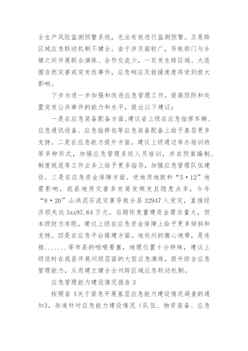 应急管理能力建设情况报告.docx