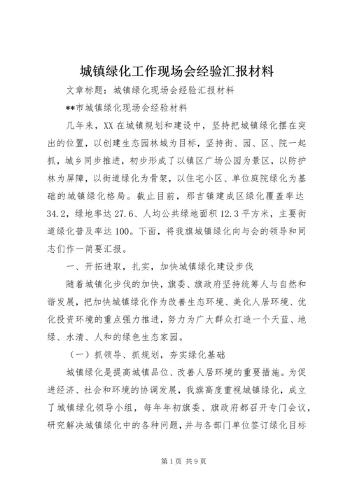 城镇绿化工作现场会经验汇报材料 (2).docx