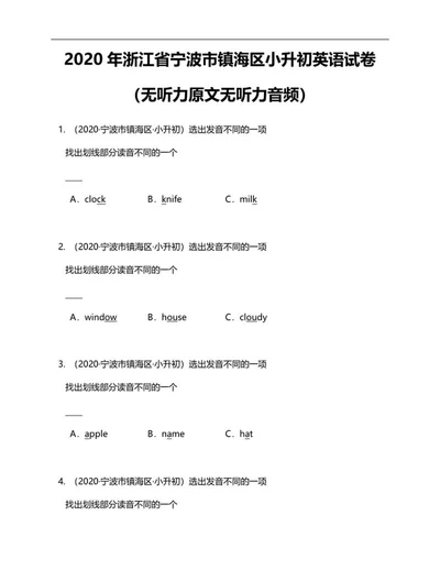 年宁波小升初英语试卷word模板