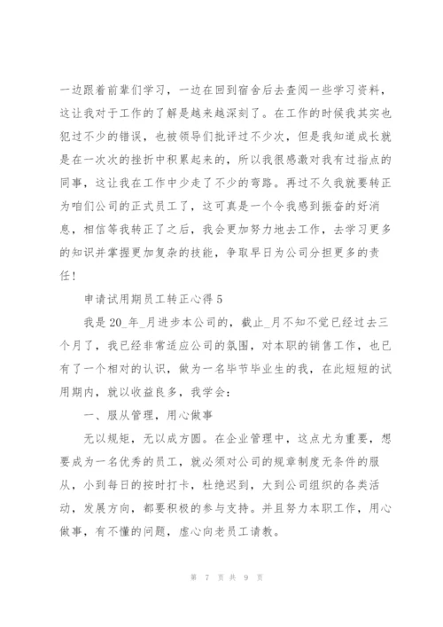 申请试用期员工转正心得5篇.docx