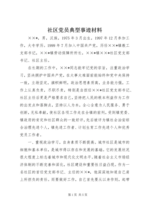 社区党员典型事迹材料.docx