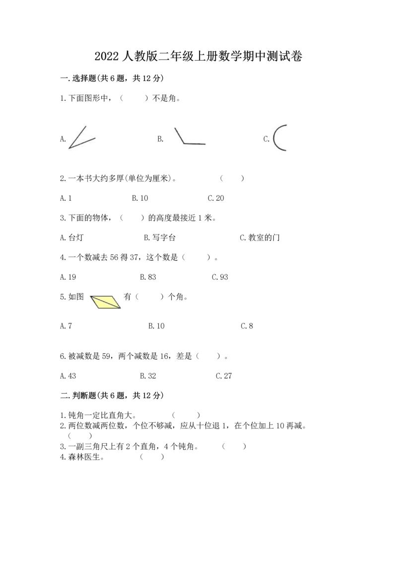 2022人教版二年级上册数学期中测试卷附参考答案【b卷】.docx