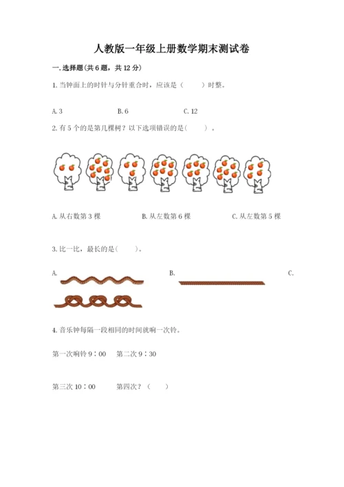 人教版一年级上册数学期末测试卷附完整答案【有一套】.docx