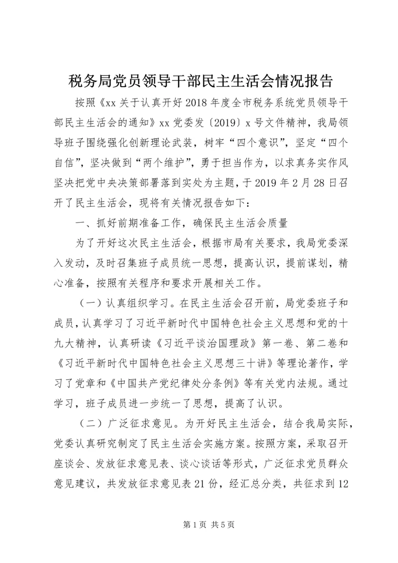 税务局党员领导干部民主生活会情况报告.docx