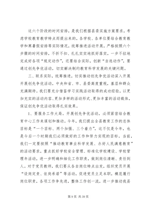 在全县教育系统深入开展创先争优活动动员会上的.docx