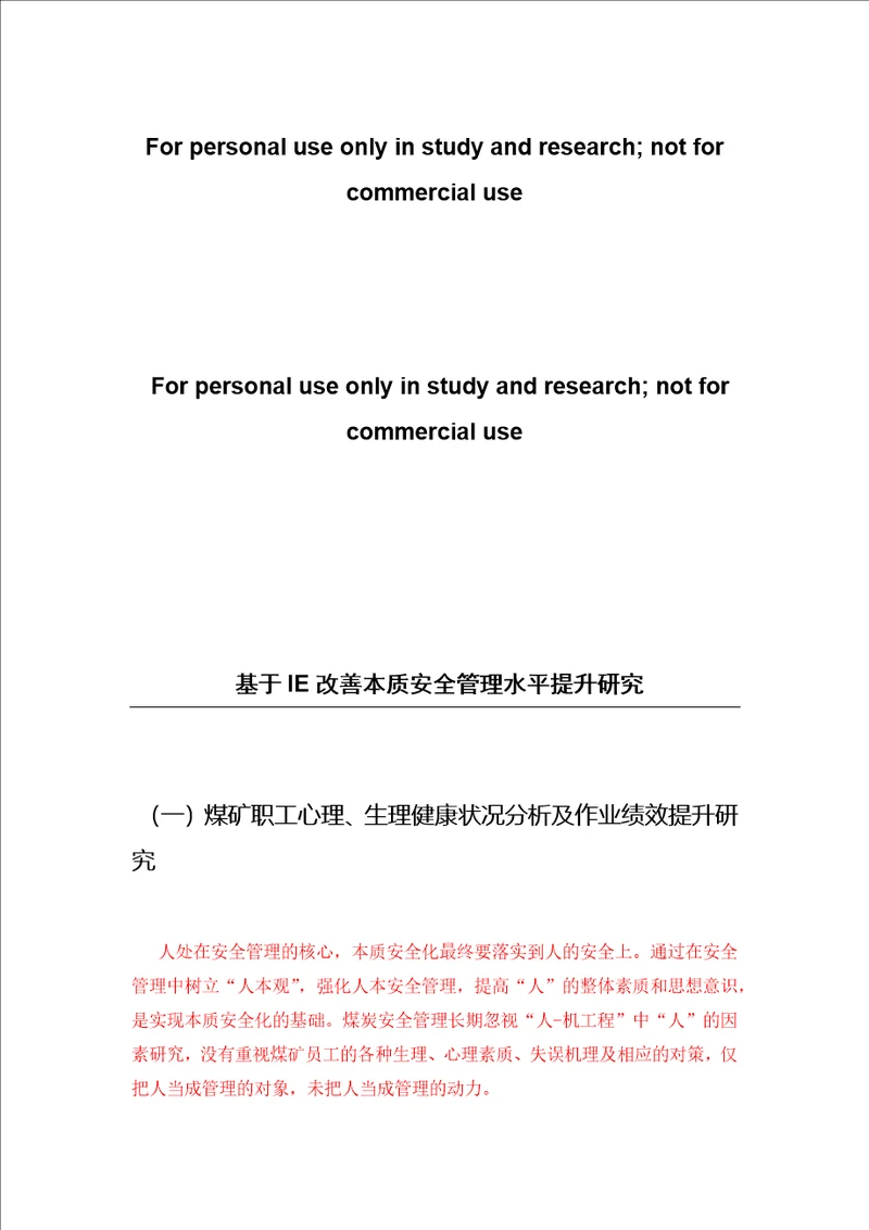 IE改善本质安全管理水平提升研究报告