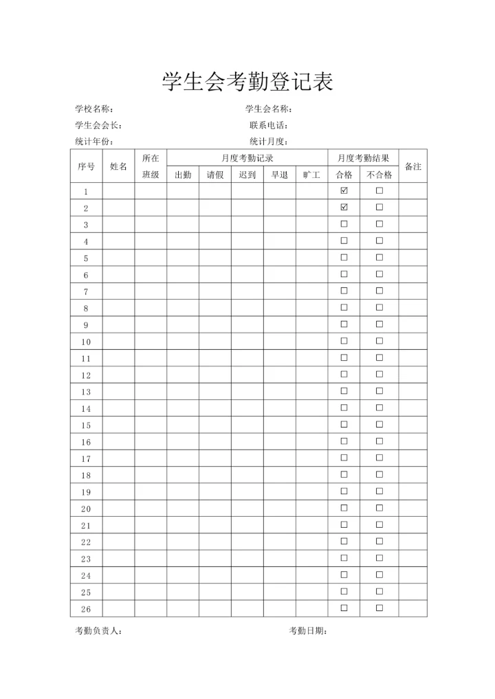 学生会考勤登记表