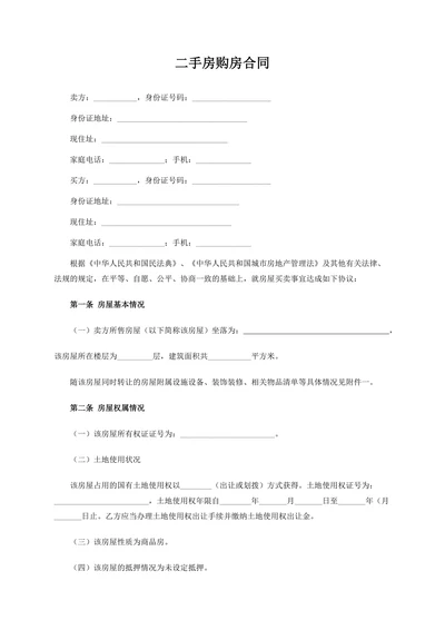 二手房购房合同范本
