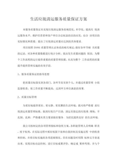 生活垃圾清运服务质量保证方案.docx