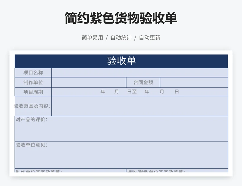 简约紫色货物验收单