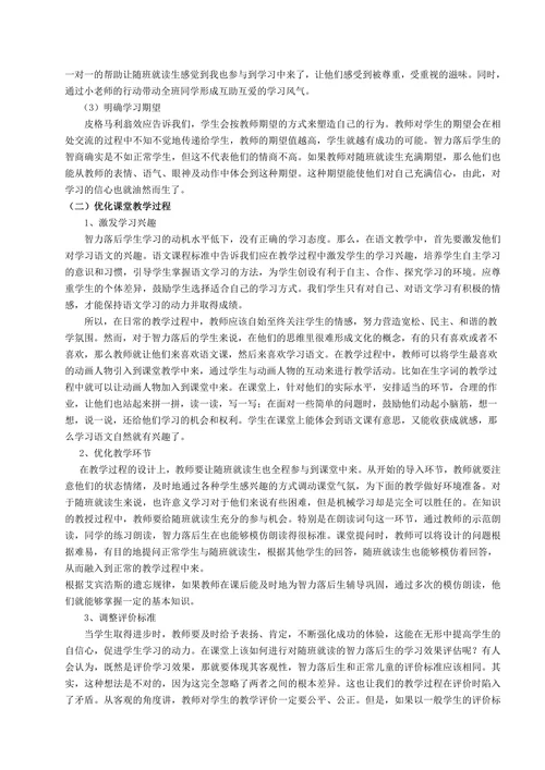 特殊教育论文随班就读智力落后生的小学语文教学策略