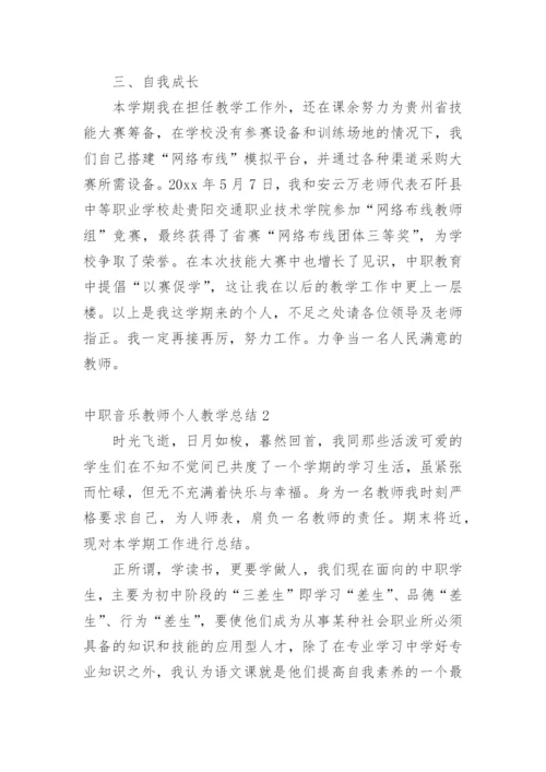 中职音乐教师个人教学总结.docx