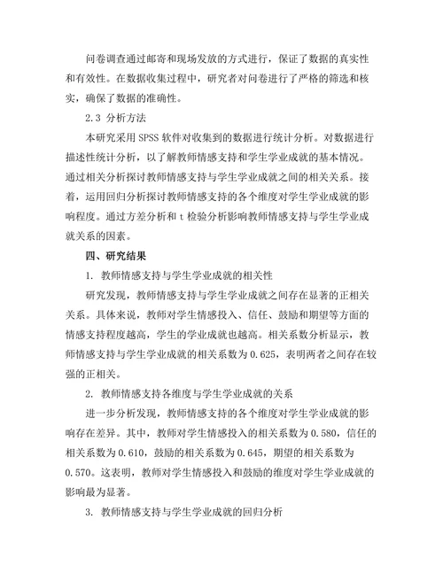 教师情感支持与学生学业成就之间的关系研究