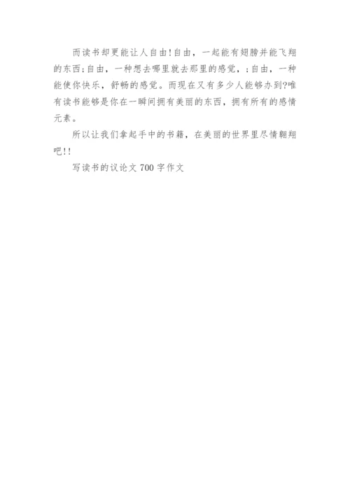 写读书的议论文700字作文.docx