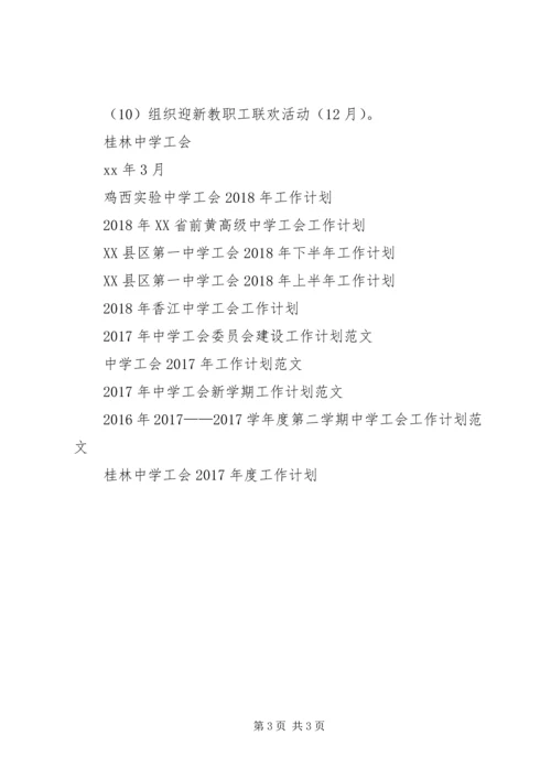 桂林中学工会XX年工作计划.docx