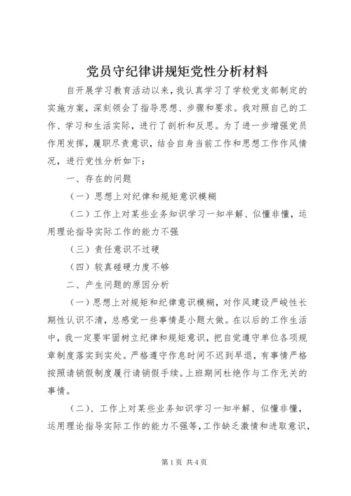 党员守纪律讲规矩党性分析材料.docx