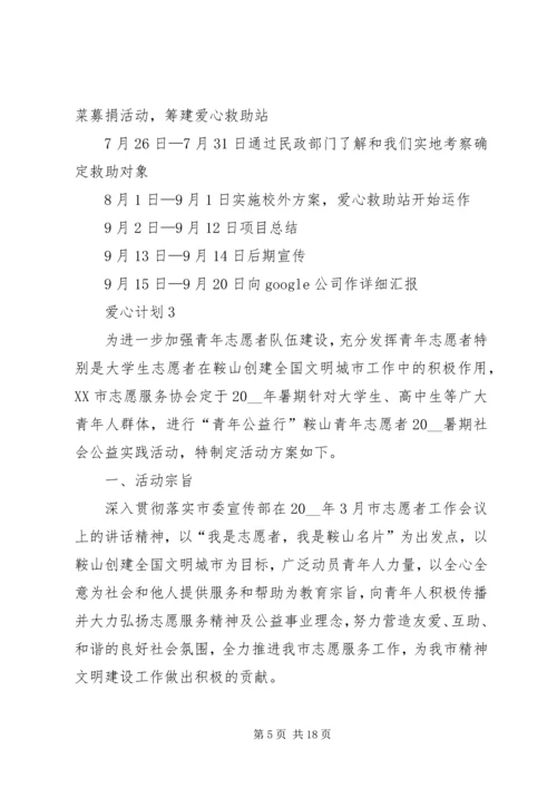 爱心计划多篇合集多篇.docx